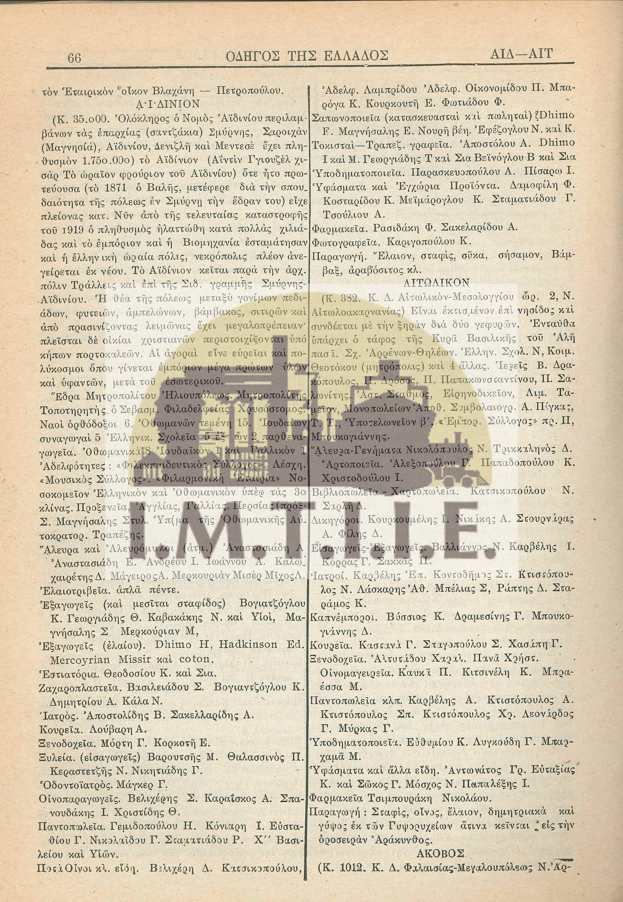 Αϊδίνιο-01