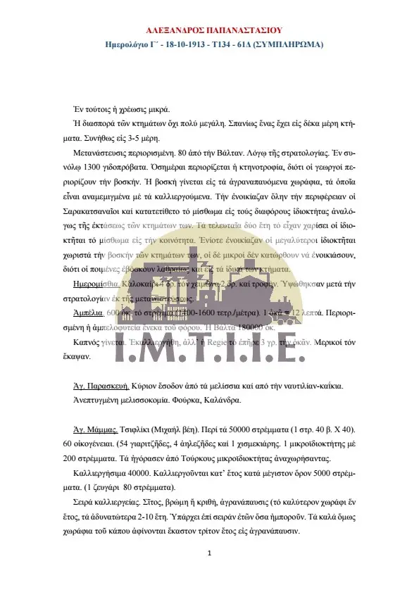 Ημερολόγιο Γ΄18-10-1913 - Τ134 - 61Δ(ΣΥΜΠΛΗΡΩΜΑ)-05