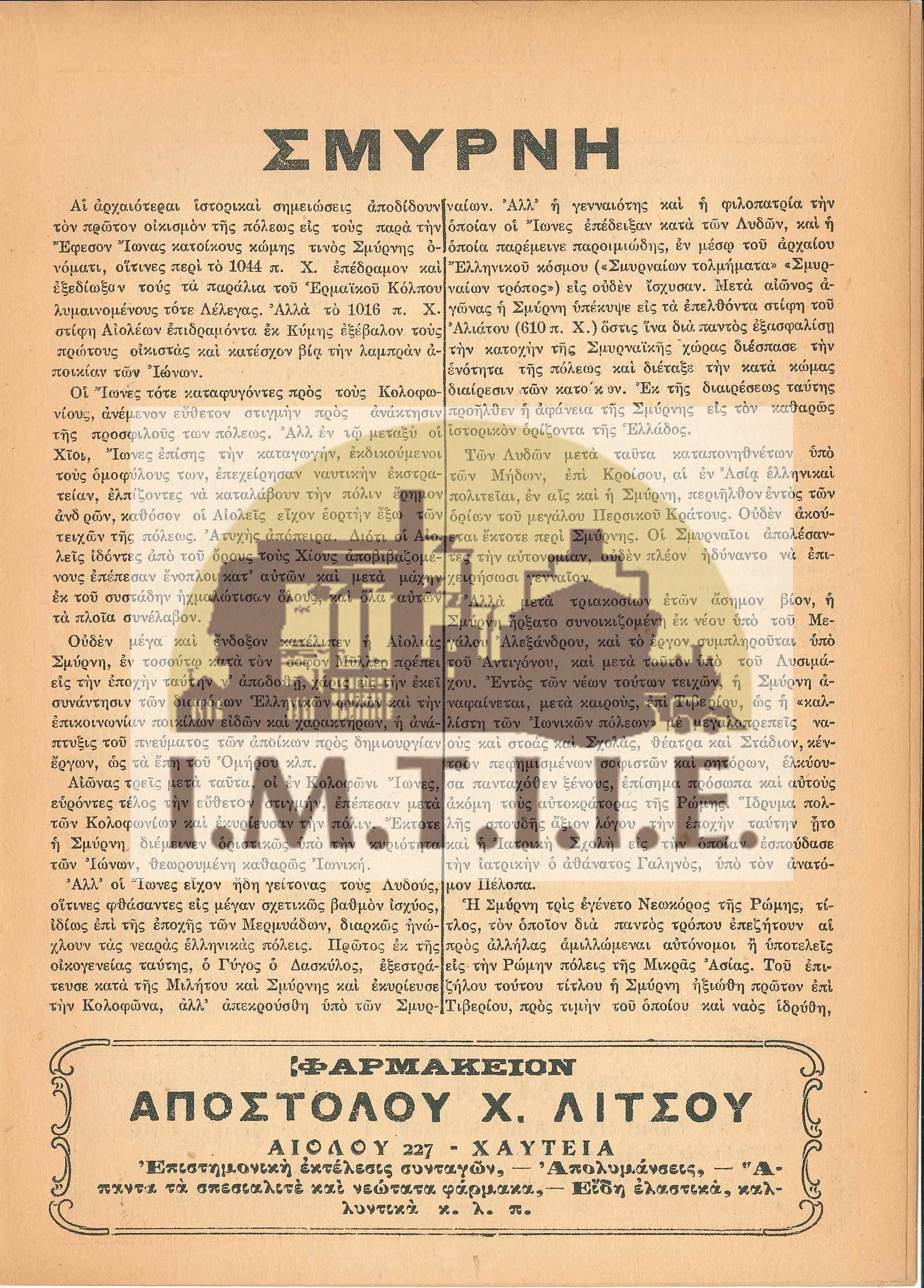 Σμύρνη-01